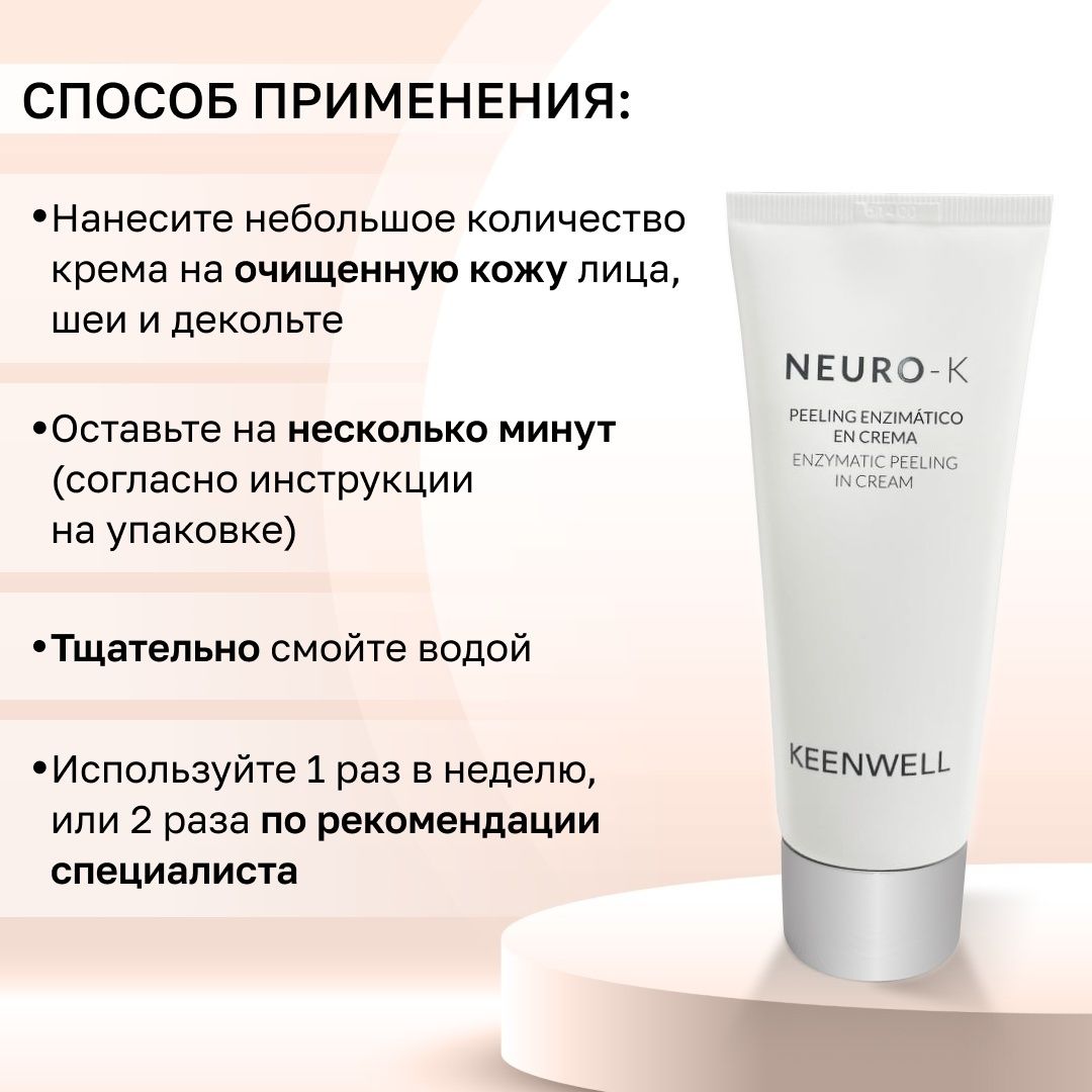 Ензимний крем-пілінг для обличчя Keenwell Neuro-K Enzyme Peeling Cream