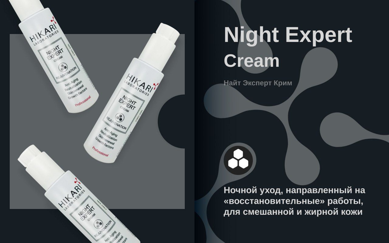 Hikari Night Expert cream Mix - oily Нічний крем для змішаного та жирного типу шкіри + безкоштовна доставка!
