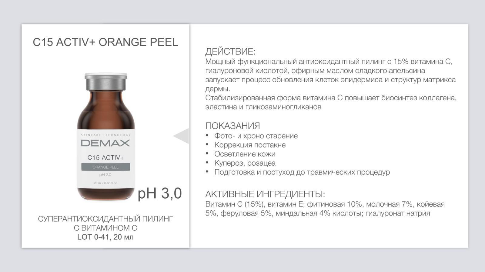 Demax С15 ACTIV+ ORANGE PEEL, Суперантіоксидантний пілінг із вітаміном С (всесезонний)