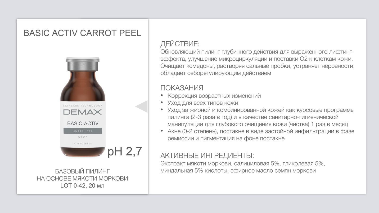 Demax BASIC ACTIV CARROT PEEL, Базовий пілінг на основі м'якоті моркви (всесезонний)