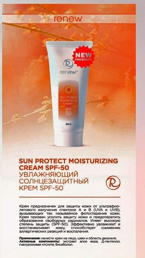 Renew Sun Protect Moisturizing Cream SPF-50, Зволожуючий сонцезахисний крем, 80мл+пробнік у подарунок!