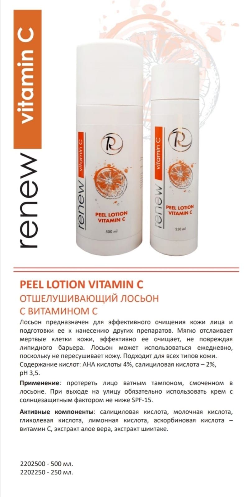 Відлущувальний лосьйон з вітаміном С, Renew Peel Lotion Vitamin C + безкоштовна доставка + пробнік в подарунок!