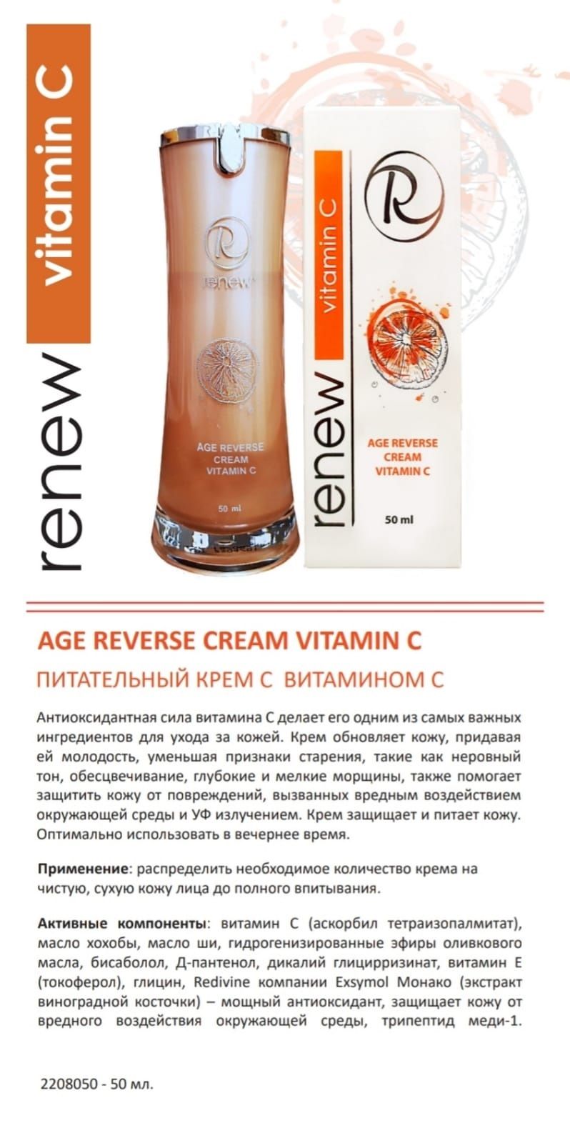 Поживний крем з вітаміном С, Renew Age Reverse Cream Vitamin C, 50мл