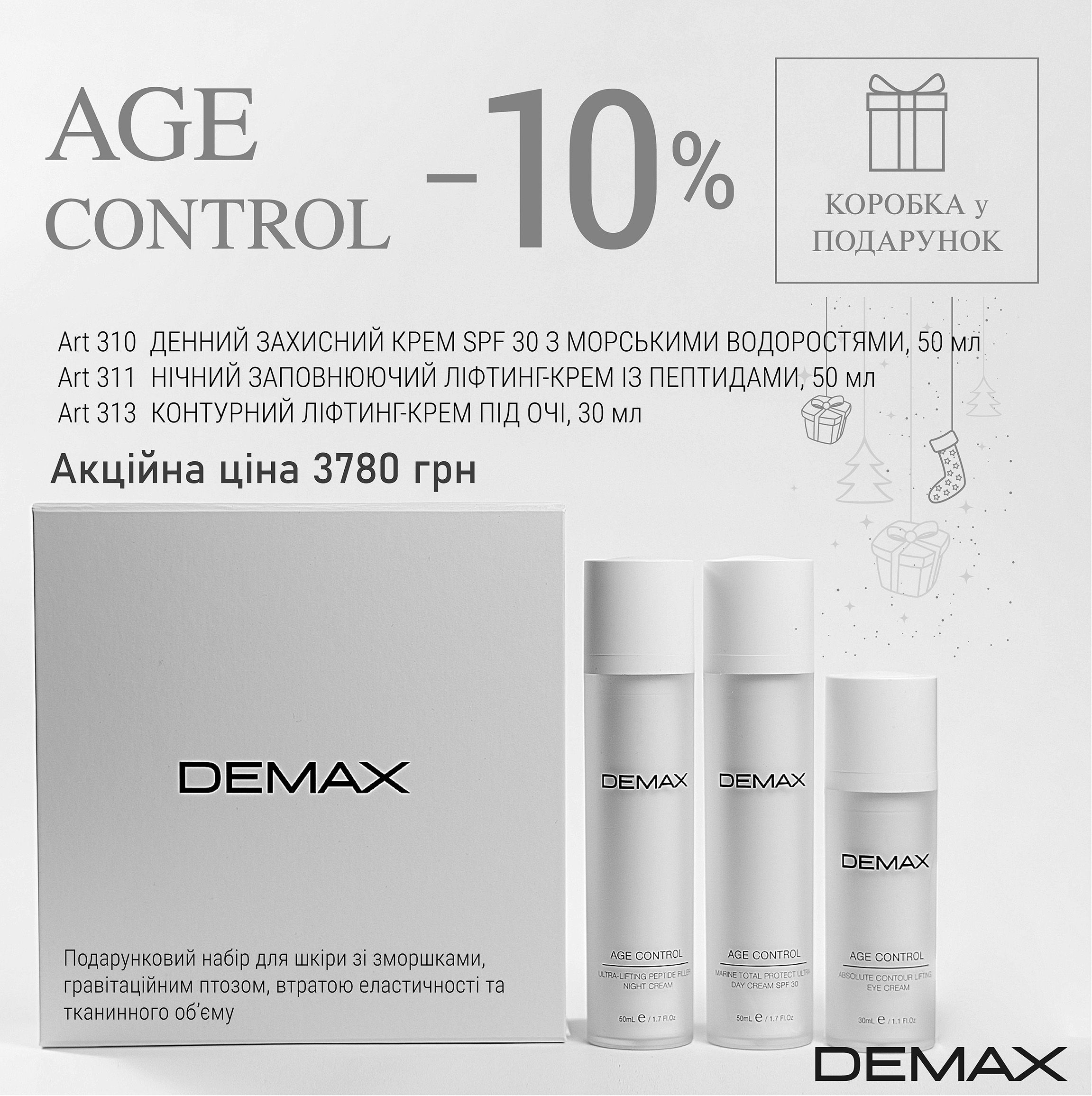 DEMAX AGE CONTROL НАБІР з 3-х продуктів в подарунковій коробці  для шкіри зі зморшками, гравітаційним птозом, втратою еластичності та тканинного об’єму, 4шт