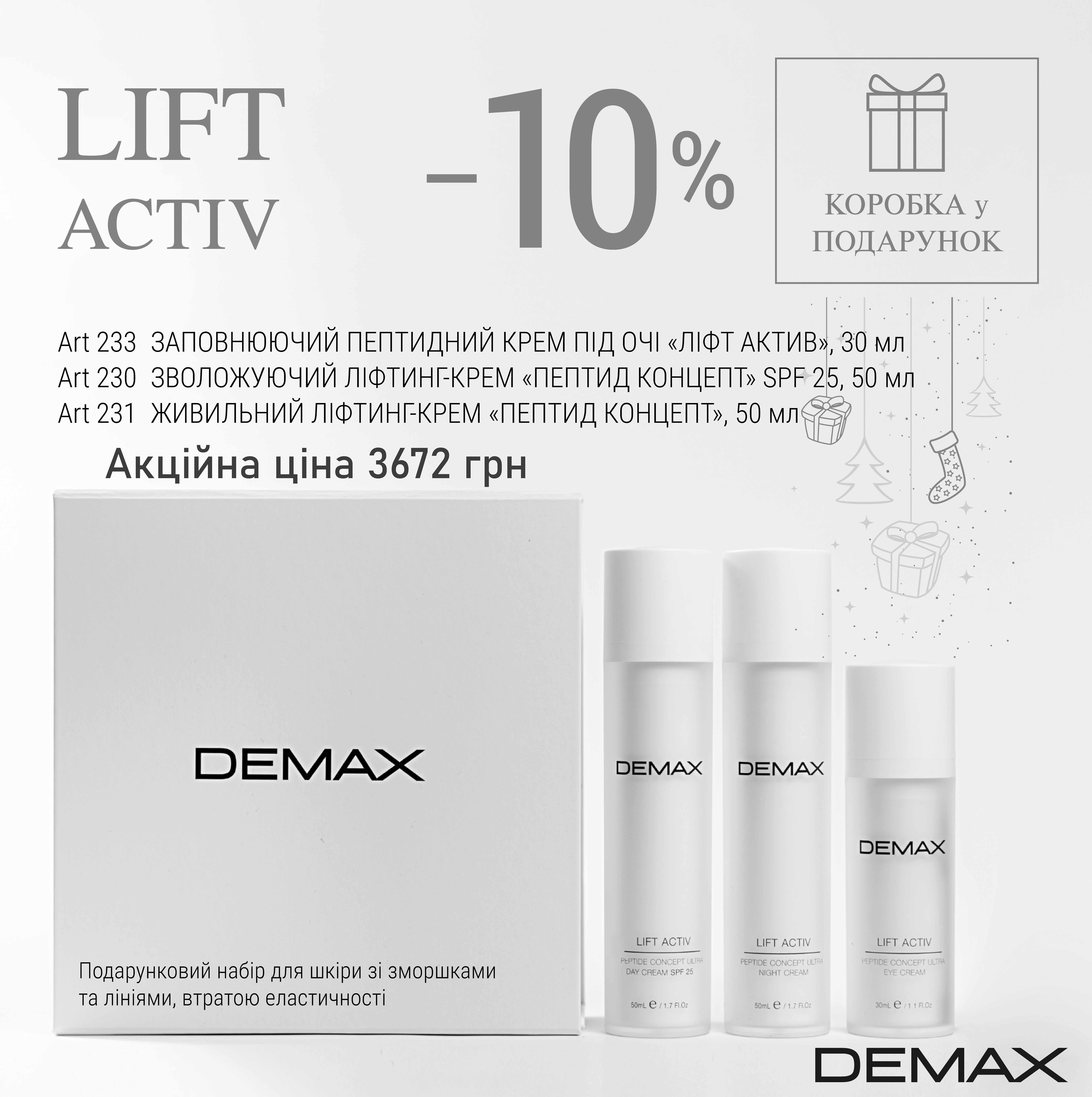 LIFT AKTIV ДЕМАКС НАБІР  з 3-х продуктів в подарунковій коробці  для шкіри з ознаками старіння, зморшки, втрата еластичності