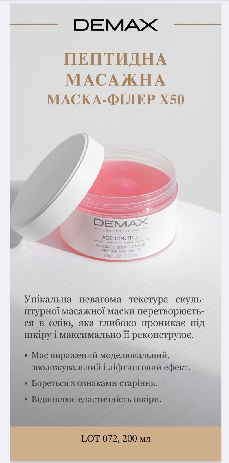 Age control massage souffle mask peptide X50 filler - Пептидна масажна маска-філер Х50, 200 мл, Demax