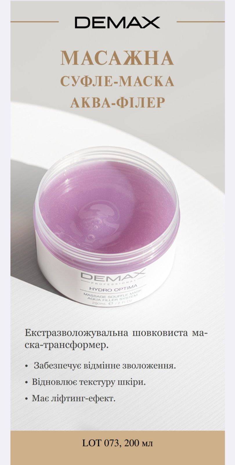 Hydro optima massage souffle mask aqua filler system - Масажна суфле-маска аква-філер, 200 мл, Demax