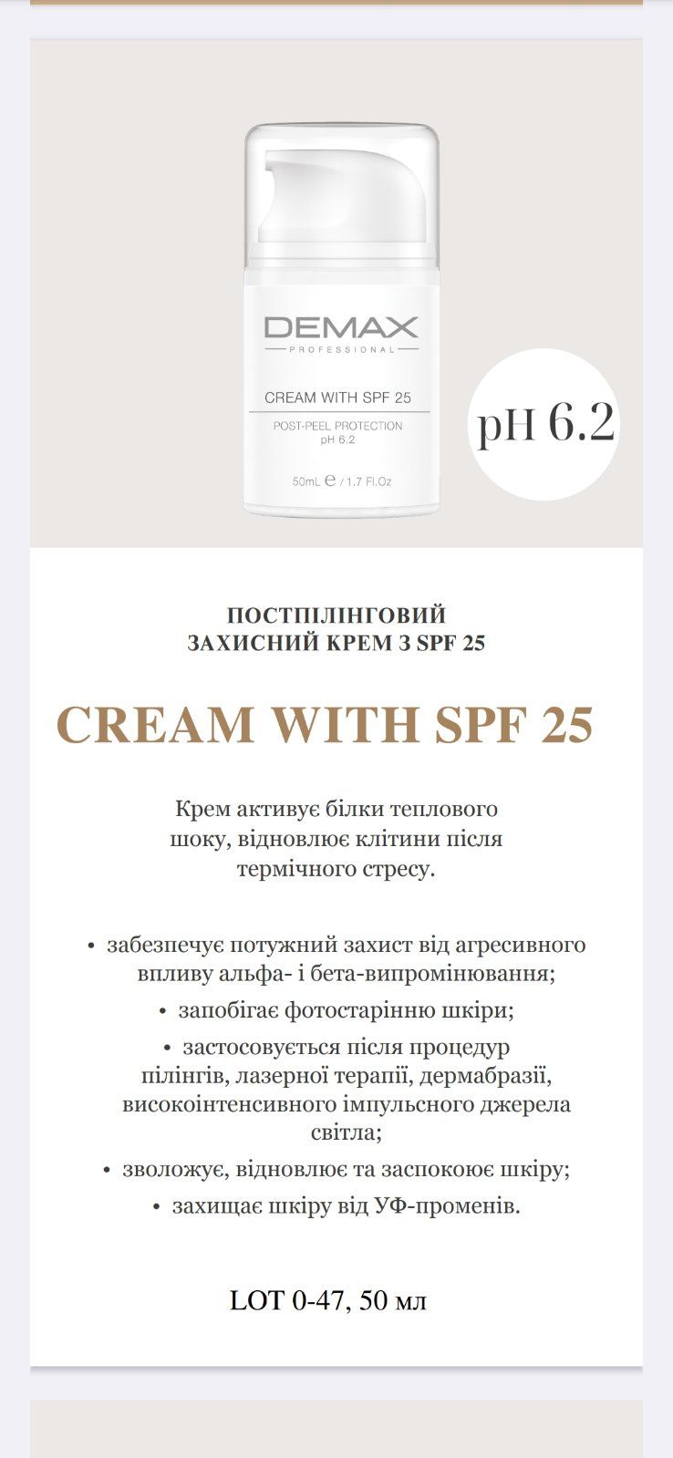 Cream with SPF 25 post-peel protection ph 6.2 - Постпілінговий захисний крем із SPF 25, флакон з дозатором, 50 мл, Demax